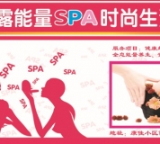 水之露能量SPA時(shí)尚生活館