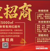 眾易佳新零售網紅超市籌備開業(yè)拉！大力招商、招聘相關崗位人員