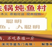 木火鐵鍋燉魚村